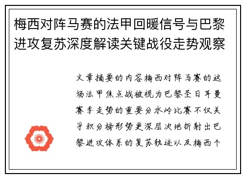 梅西对阵马赛的法甲回暖信号与巴黎进攻复苏深度解读关键战役走势观察 梅西对阵马赛的法甲回暖信号与巴黎进攻复苏深度解读关键战役走势观察