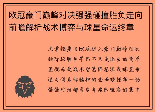 欧冠豪门巅峰对决强强碰撞胜负走向前瞻解析战术博弈与球星命运终章