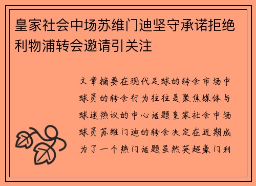 皇家社会中场苏维门迪坚守承诺拒绝利物浦转会邀请引关注 皇家社会中场苏维门迪坚守承诺拒绝利物浦转会邀请引关注