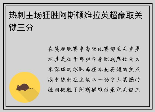 热刺主场狂胜阿斯顿维拉英超豪取关键三分