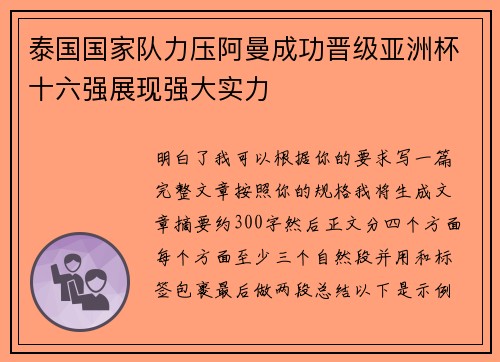 泰国国家队力压阿曼成功晋级亚洲杯十六强展现强大实力