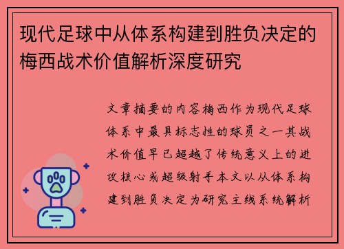 现代足球中从体系构建到胜负决定的梅西战术价值解析深度研究