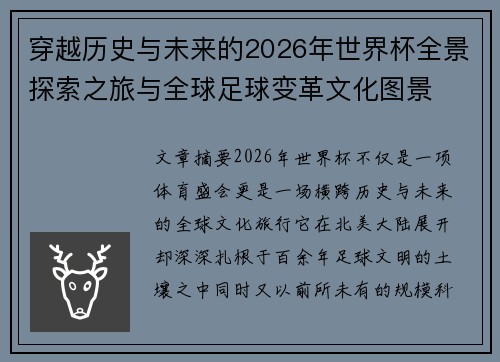穿越历史与未来的2026年世界杯全景探索之旅与全球足球变革文化图景 穿越历史与未来的2026年世界杯全景探索之旅与全球足球变革文化图景