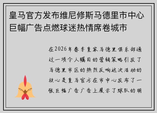 皇马官方发布维尼修斯马德里市中心巨幅广告点燃球迷热情席卷城市 皇马官方发布维尼修斯马德里市中心巨幅广告点燃球迷热情席卷城市