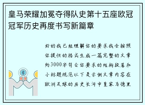 皇马荣耀加冕夺得队史第十五座欧冠冠军历史再度书写新篇章 皇马荣耀加冕夺得队史第十五座欧冠冠军历史再度书写新篇章