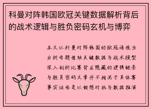 科曼对阵韩国欧冠关键数据解析背后的战术逻辑与胜负密码玄机与博弈 科曼对阵韩国欧冠关键数据解析背后的战术逻辑与胜负密码玄机与博弈