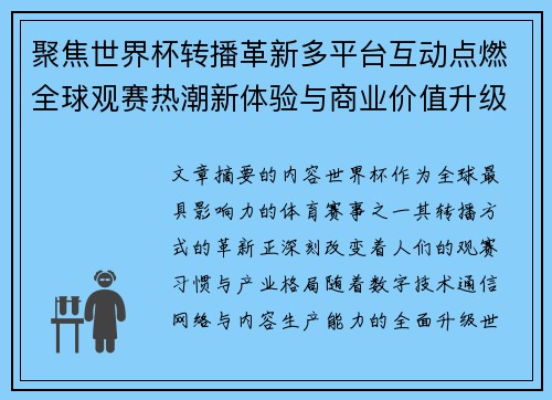 聚焦世界杯转播革新多平台互动点燃全球观赛热潮新体验与商业价值升级 聚焦世界杯转播革新多平台互动点燃全球观赛热潮新体验与商业价值升级