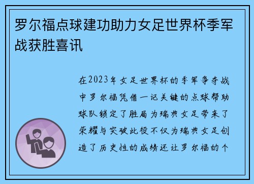 罗尔福点球建功助力女足世界杯季军战获胜喜讯 罗尔福点球建功助力女足世界杯季军战获胜喜讯