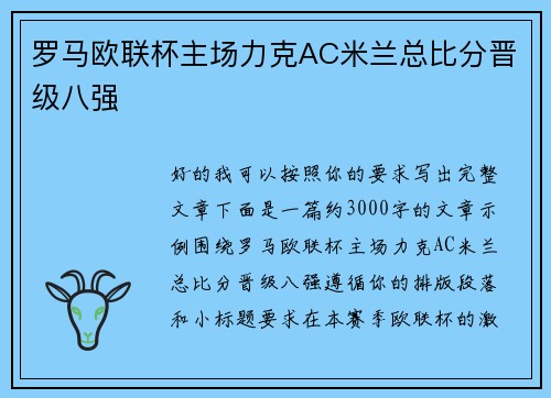 罗马欧联杯主场力克AC米兰总比分晋级八强 罗马欧联杯主场力克AC米兰总比分晋级八强