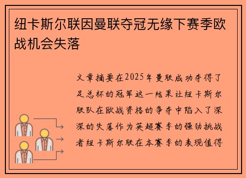 纽卡斯尔联因曼联夺冠无缘下赛季欧战机会失落
