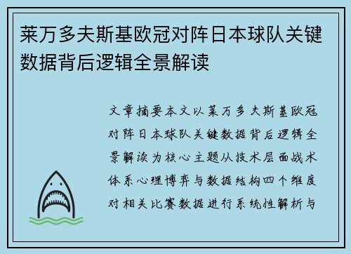 莱万多夫斯基欧冠对阵日本球队关键数据背后逻辑全景解读