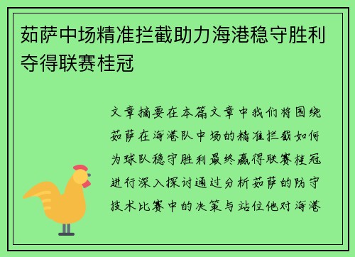 茹萨中场精准拦截助力海港稳守胜利夺得联赛桂冠 茹萨中场精准拦截助力海港稳守胜利夺得联赛桂冠