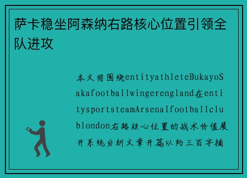 萨卡稳坐阿森纳右路核心位置引领全队进攻 萨卡稳坐阿森纳右路核心位置引领全队进攻