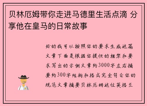 贝林厄姆带你走进马德里生活点滴 分享他在皇马的日常故事