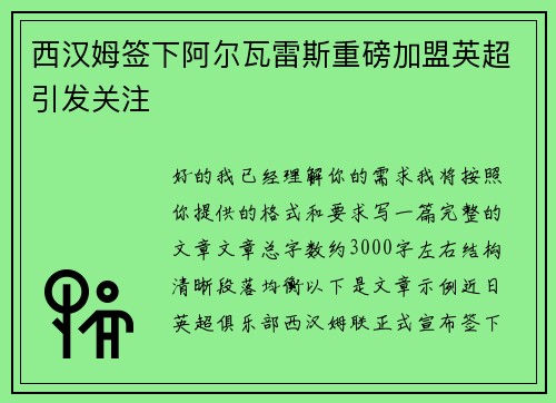 西汉姆签下阿尔瓦雷斯重磅加盟英超引发关注 西汉姆签下阿尔瓦雷斯重磅加盟英超引发关注