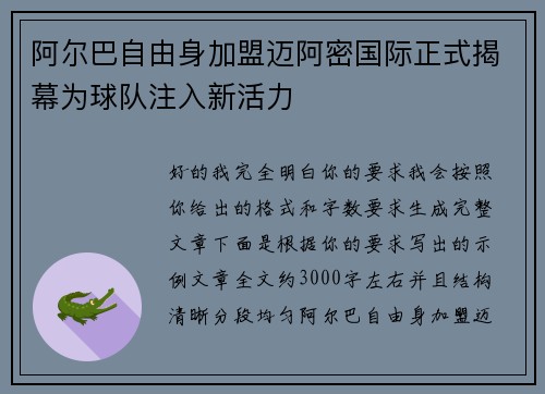 阿尔巴自由身加盟迈阿密国际正式揭幕为球队注入新活力 阿尔巴自由身加盟迈阿密国际正式揭幕为球队注入新活力