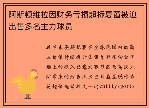 阿斯顿维拉因财务亏损超标夏窗被迫出售多名主力球员
