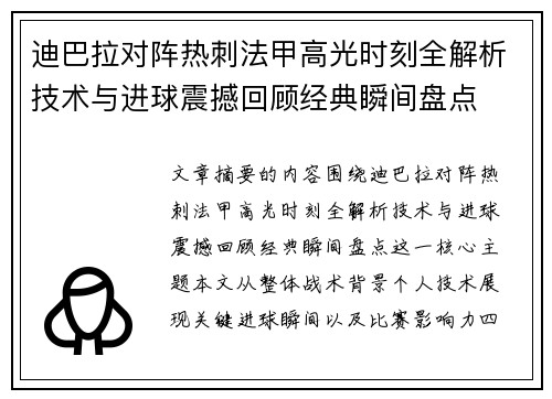 迪巴拉对阵热刺法甲高光时刻全解析技术与进球震撼回顾经典瞬间盘点 迪巴拉对阵热刺法甲高光时刻全解析技术与进球震撼回顾经典瞬间盘点