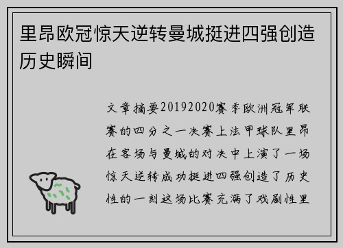 里昂欧冠惊天逆转曼城挺进四强创造历史瞬间