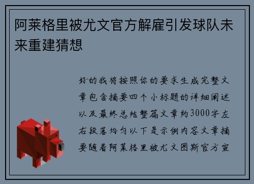 阿莱格里被尤文官方解雇引发球队未来重建猜想 阿莱格里被尤文官方解雇引发球队未来重建猜想