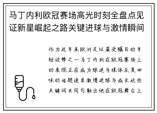 马丁内利欧冠赛场高光时刻全盘点见证新星崛起之路关键进球与激情瞬间回顾 马丁内利欧冠赛场高光时刻全盘点见证新星崛起之路关键进球与激情瞬间回顾
