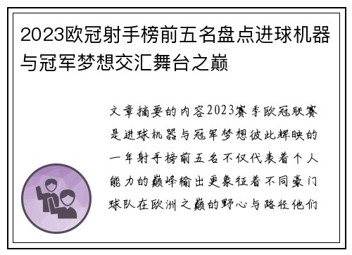 2023欧冠射手榜前五名盘点进球机器与冠军梦想交汇舞台之巅 2023欧冠射手榜前五名盘点进球机器与冠军梦想交汇舞台之巅