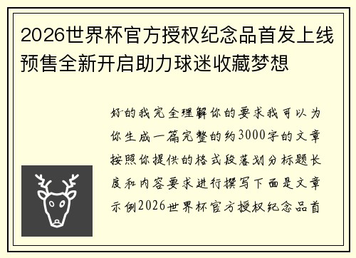 2026世界杯官方授权纪念品首发上线预售全新开启助力球迷收藏梦想 2026世界杯官方授权纪念品首发上线预售全新开启助力球迷收藏梦想