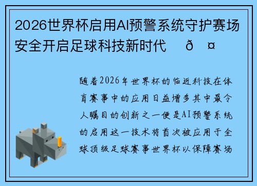 2026世界杯启用AI预警系统守护赛场安全开启足球科技新时代 ⚽🤖