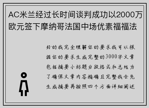 AC米兰经过长时间谈判成功以2000万欧元签下摩纳哥法国中场优素福福法纳 AC米兰经过长时间谈判成功以2000万欧元签下摩纳哥法国中场优素福福法纳
