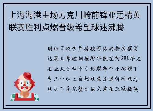 上海海港主场力克川崎前锋亚冠精英联赛胜利点燃晋级希望球迷沸腾 上海海港主场力克川崎前锋亚冠精英联赛胜利点燃晋级希望球迷沸腾