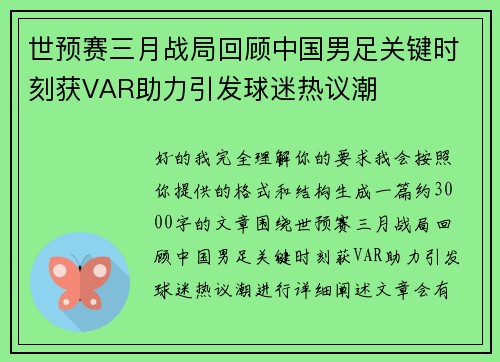 世预赛三月战局回顾中国男足关键时刻获VAR助力引发球迷热议潮 世预赛三月战局回顾中国男足关键时刻获VAR助力引发球迷热议潮