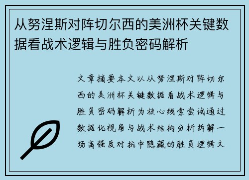 从努涅斯对阵切尔西的美洲杯关键数据看战术逻辑与胜负密码解析
