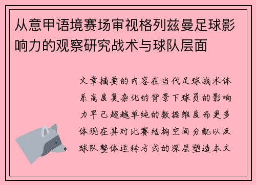 从意甲语境赛场审视格列兹曼足球影响力的观察研究战术与球队层面 从意甲语境赛场审视格列兹曼足球影响力的观察研究战术与球队层面