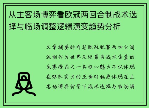 从主客场博弈看欧冠两回合制战术选择与临场调整逻辑演变趋势分析