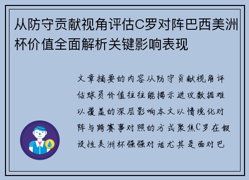 从防守贡献视角评估C罗对阵巴西美洲杯价值全面解析关键影响表现