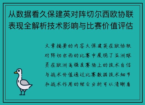 从数据看久保建英对阵切尔西欧协联表现全解析技术影响与比赛价值评估
