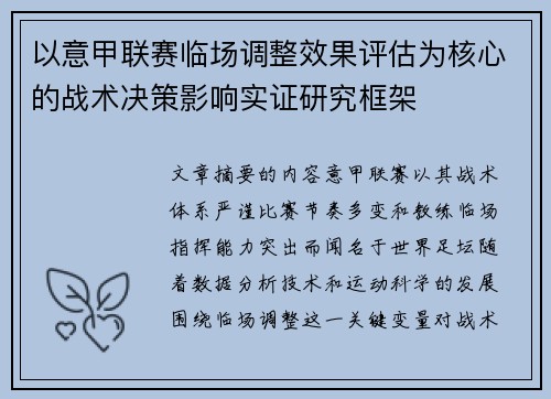 以意甲联赛临场调整效果评估为核心的战术决策影响实证研究框架