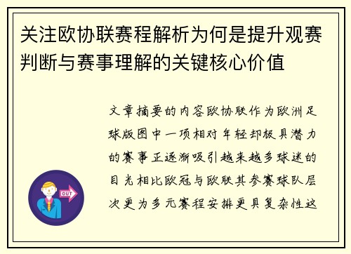 关注欧协联赛程解析为何是提升观赛判断与赛事理解的关键核心价值 关注欧协联赛程解析为何是提升观赛判断与赛事理解的关键核心价值
