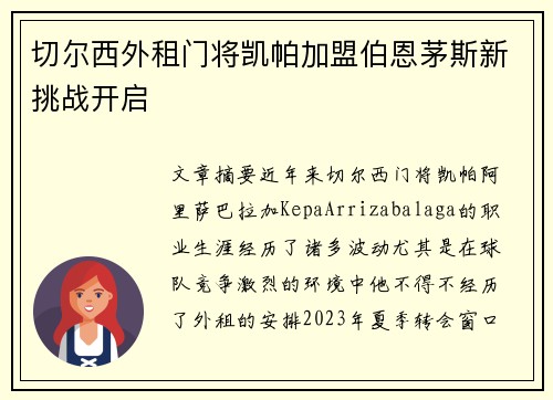 切尔西外租门将凯帕加盟伯恩茅斯新挑战开启