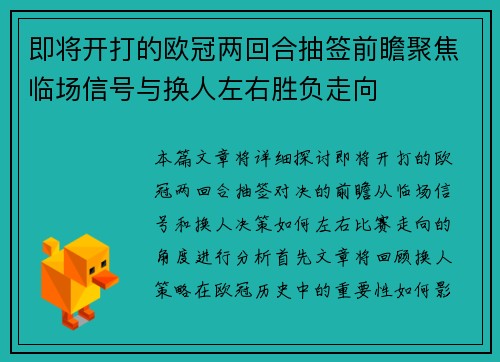 即将开打的欧冠两回合抽签前瞻聚焦临场信号与换人左右胜负走向
