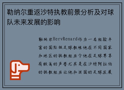 勒纳尔重返沙特执教前景分析及对球队未来发展的影响