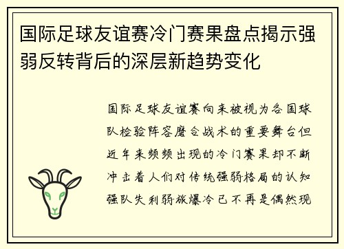 国际足球友谊赛冷门赛果盘点揭示强弱反转背后的深层新趋势变化 国际足球友谊赛冷门赛果盘点揭示强弱反转背后的深层新趋势变化