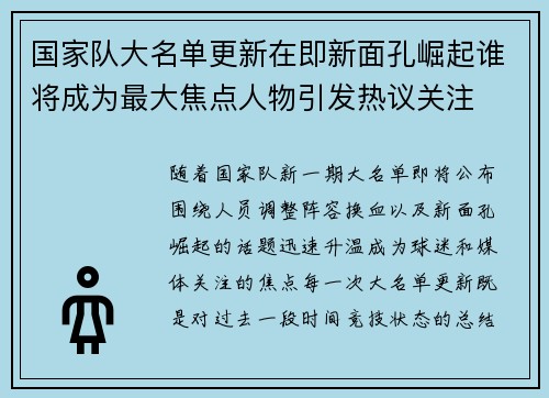 国家队大名单更新在即新面孔崛起谁将成为最大焦点人物引发热议关注