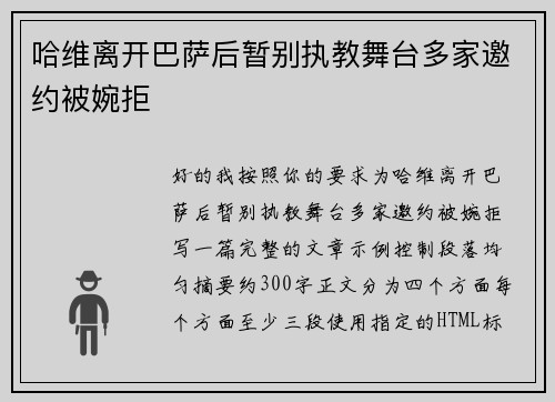 哈维离开巴萨后暂别执教舞台多家邀约被婉拒 哈维离开巴萨后暂别执教舞台多家邀约被婉拒