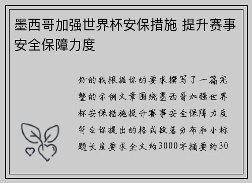 墨西哥加强世界杯安保措施 提升赛事安全保障力度