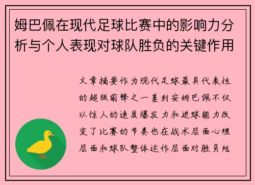 姆巴佩在现代足球比赛中的影响力分析与个人表现对球队胜负的关键作用 姆巴佩在现代足球比赛中的影响力分析与个人表现对球队胜负的关键作用