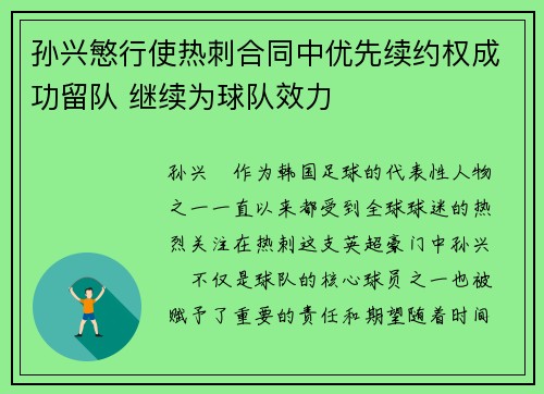孙兴慜行使热刺合同中优先续约权成功留队 继续为球队效力 孙兴慜行使热刺合同中优先续约权成功留队 继续为球队效力