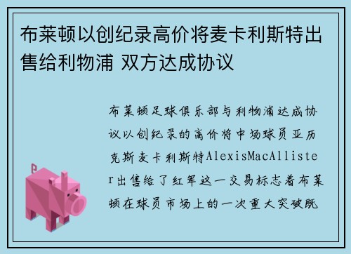 布莱顿以创纪录高价将麦卡利斯特出售给利物浦 双方达成协议 布莱顿以创纪录高价将麦卡利斯特出售给利物浦 双方达成协议