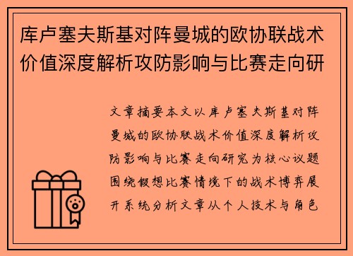 库卢塞夫斯基对阵曼城的欧协联战术价值深度解析攻防影响与比赛走向研究