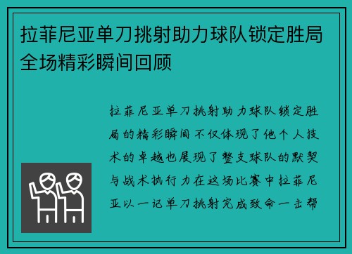拉菲尼亚单刀挑射助力球队锁定胜局全场精彩瞬间回顾 拉菲尼亚单刀挑射助力球队锁定胜局全场精彩瞬间回顾